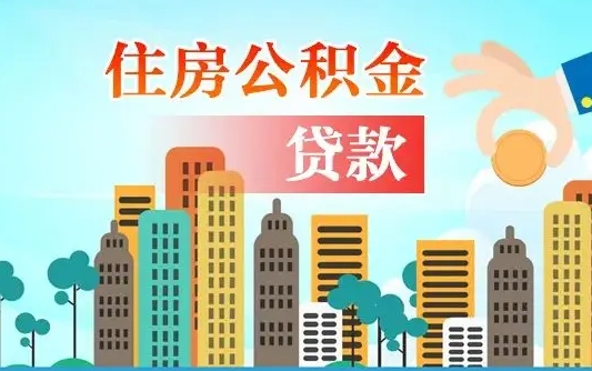 南平北京住房公积金代办提取（北京公积金代办提取可信吗）